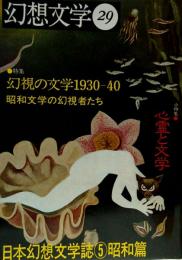 幻想文学 29●幻視の文学1930-40 昭和文学の幻視者たち