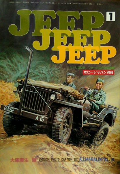 大塚康生 JEEP JEEP JEEP JEEP JEEPJEEP○ウィリスMB、フォードGPW写真集○ホビージャパン別冊