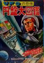 UFOの恐怖 円盤大図鑑●カラーショックブックス