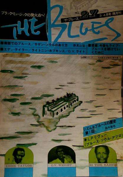 ザ ブルース Vol 27 1978年3 4 月号 隔月刊 南部でのブルース サザンソウルのあり方 エディ テイラー ライトニン ホプキンス リズム ブルースの歴史 第1回 他 文献書院 古本 中古本 古書籍の通販は 日本の古本屋 日本の古本屋