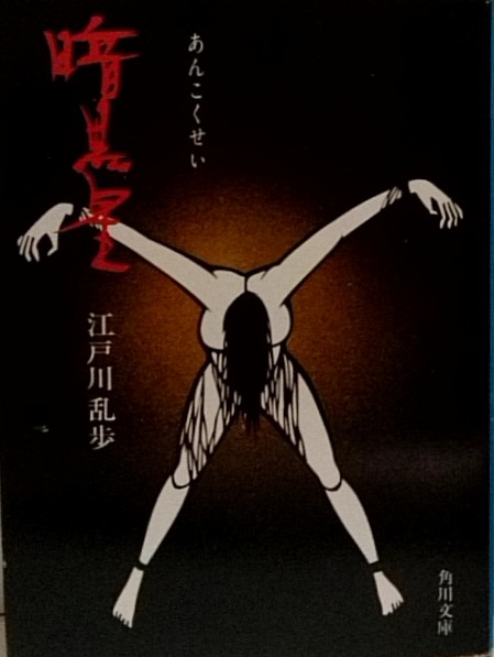 江戸川乱歩「暗黒星」　昭和22年 暗黒星○角川文庫 | 江戸川乱歩 | 角川書店 | ¥550 - 日本の古本屋