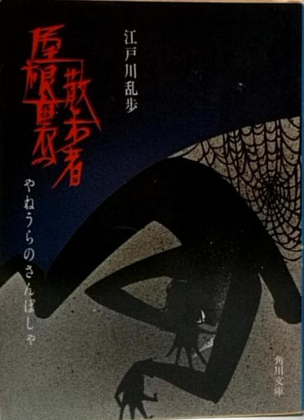 屋根裏の散歩者 【リニューアル版】