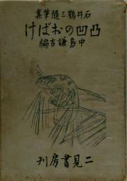 石井鶴三随筆集 凸凹のおばけ●改訂増補版