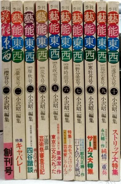 注目の 季刊 芸能東西○小沢昭一編集○全10巻セット / 古本、中古本、古 人文