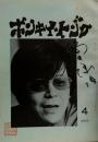 ホンキイ・トンク4号 筒井倶楽部会報(筒井康隆ファンクラブ会報)