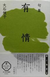 句集 有情●角川俳句叢書 日本の俳人100