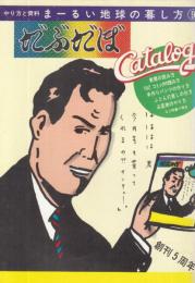 【だぶだぼ(DABU-DABO)/№30/1975年1月】表紙イラスト=湯村輝彦/特集=まーるい地球の暮らし方-やり方と資料9●亀淵友香×川人忠幸/森喜久雄vs森洋/立木三朗 ともだち達(立木リサ、高倉元とスージー、立木義浩、しげる嬢、立木輝樹、井上順夫妻、高木清志)/三上寛とあがた森魚の競連小説/大西重成/新聞の読み方/10セントコミックの読み方/手作りパンツの作り方//他