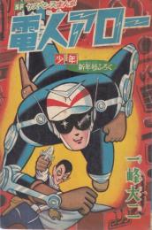 【電人アロー/一峰大二/「少年」1965年1月号別冊付録】あやうし、Ｘファイターの手にかかった電人アローに、はげしい水圧がかかる!!