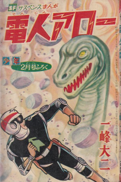 電人アロー/一峰大二/「少年」1965年2月号別冊付録】富士山ろくへ急行