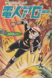 【電人アロー/一峰大二/「少年」1965年8月号別冊付録】見よ!!アローの顔が、手が、足がとけていく…