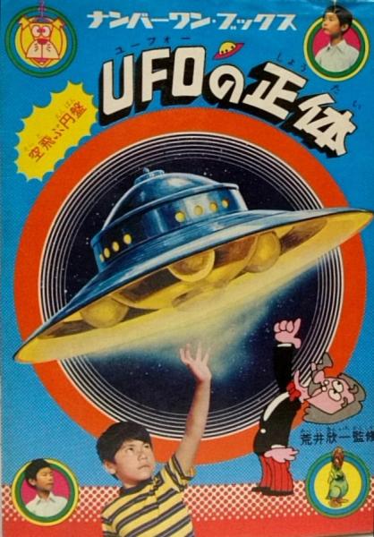 空飛ぶ円盤 UFOの正体○ナンバーワン・ブックス5(荒井欣一:監修 空飛ぶ円盤 UFOの正体○ナンバーワン・ブックス5(荒井欣一:監修