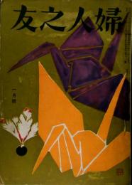 婦人之友 昭和30年1月号