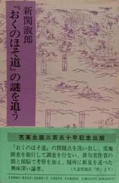 『おくのほそ道の謎を追う』