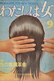 わたしは女 1977年9月号●グラビア=こうのこのみ●性の意識革命