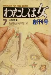 わたしは女●創刊号 1977年7月号●結婚からの自立