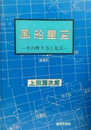 風船星図 その作り方と見方