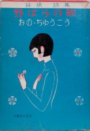 純情詩集 野ばらの歌●装幀/装画=蕗谷虹児