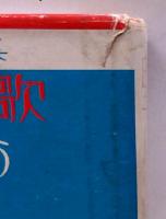 純情詩集 野ばらの歌●装幀/装画=蕗谷虹児