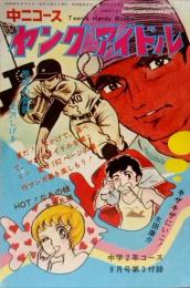 中二コース ヤングアイドル●昭和47年9月号第3付録(コミック文庫)●熱球の賛歌:北沢しげる/HOT!なあの娘:水城礼美/キザキザにいこ!:太田康介/闇夜の牙:かたおか徹治:わたしとあいつ:渡辺はるみ