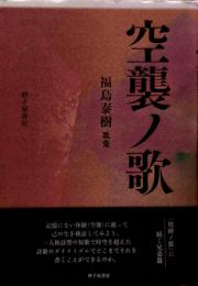 空襲ノ歌●歌集