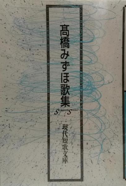 俳句の現在 別館1/安藤次男集『裏山・昨』/塚本邦雄集『甘露