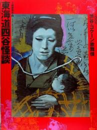 東海道四谷怪談●四世 鶴屋南北・作●2006 渋谷・コクーン歌舞伎●2006年3月18日初日～4月24日千穐楽●中村勘三郎/中村橋之助/中村七之助/中村扇雀 他