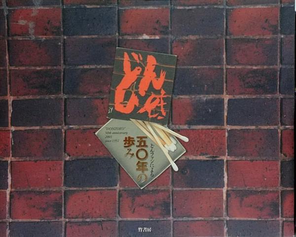 どん底　どんファンによる50年の歩み どんファンによる「どん底」五〇年の歩み | 竹書房 | ¥1,500 - 日本の
