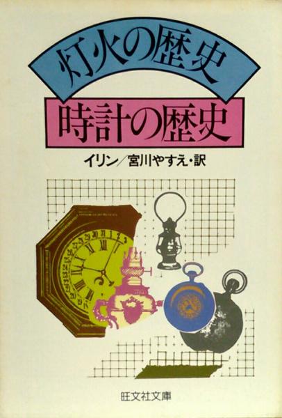 灯火の歴史 時計の歴史 イリン 訳 宮川やすえ 文献書院 古本 中古本 古書籍の通販は 日本の古本屋 日本の古本屋 灯火の歴史 時計の歴史 イリン 訳 宮川やすえ 文献書院 古本 中古本 古書籍の通販は 日本の古本屋 日本の古本屋