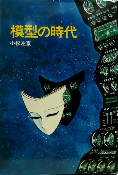 模型の時代(小松左京○カバー装幀=松本零士) / 古本、中古本、古
