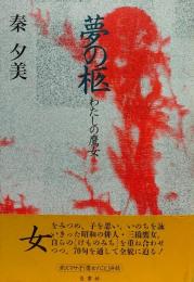 夢の柩 わたしの鷹女●津沢マサ子『鷹女のこと』併録