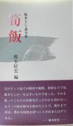 筍飯 榎本とし遺句集