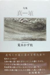 句集 真埴