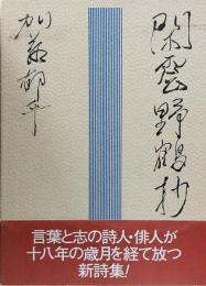 閑雲野鶴抄●加藤郁乎詩集