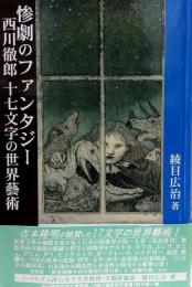 惨劇のファンタジー 西川徹郎 十七文字の世界藝術