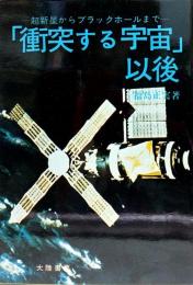 「衝突する宇宙」以後-超新星からブラックホールまで-