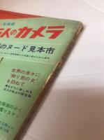 100万人のカメラ　創刊号　世界のヌード見本市
ピンナップ付