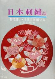 日本刺繍 改訂増補●基礎繍い・付録図案繍い方
