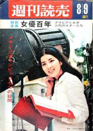 週刊読売 昭和43年8月9日号●表紙=吉永小百合●特別企画 女優100年 グラビアとルポ 三代のスターたち●メキシコオリンピック七つの疑問