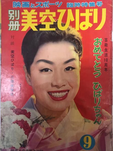 映画とスポーツ臨時特集号 別冊美空ひばり 明星6月号第2付録 芸能生活10周年おめでとう ひばりちゃん 文献書院 古本 中古本 古書籍の通販は 日本の古本屋 日本の古本屋