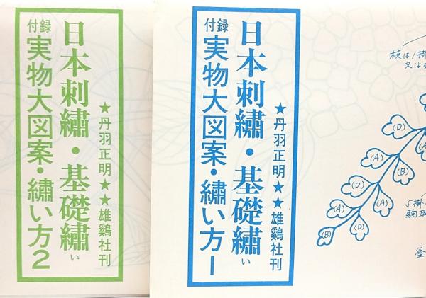 日本刺繍 改訂増補○基礎繍い・付録図案 繍ち方○付録 実物大図案2枚付