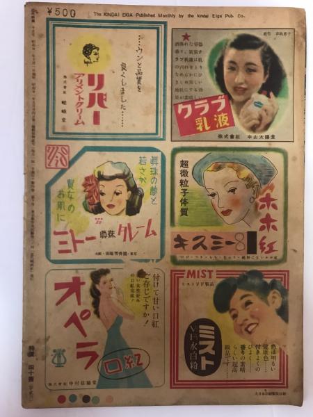 近代映画 昭和23年10月号 表紙 原節子 高峰三枝子 野上千鶴子 田中絹代 鈴木美智子水着 文献書院 古本 中古本 古書籍の通販は 日本の古本屋 日本の古本屋