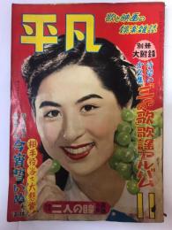 月刊平凡 昭和27年11月号 表紙=香川京子
別冊付録なし/とじこみプロマイド付き(江利チエミほか)