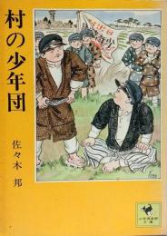 村の少年団●少年倶楽部文庫15