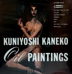 金子國義 油彩集●KUNIYOSHI KANEKO OIL PAINTINGS