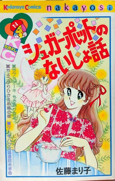 シュガーポットのないしょ話(佐藤まり子) / 古本、中古本、古