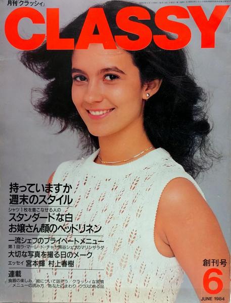CLASSY 月刊クラッシィ創刊号○1984年6月号○表紙モデル=ジャクリーン
