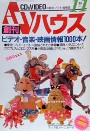 AVハウス 創刊号 1988年11月号●CD＆VIDEOの総合ソフト情報誌●ビデオ・音楽・映画情報1000本！