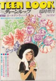 【ティーンルック(TEEN LOOK)/1969年5月6日臨時増刊号/'69初夏】表紙イラスト=松本はるみ/ピンナップ=ザ・タイガース●特集=若もののこころ/ザ・タイガース/ザ・テンプターズ/オックス/フォー・リーブス/フォトストーリー「時には母のない子のように」小森たつひこ/他