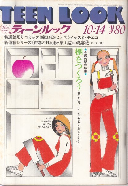 ティーンルック(TEEN LOOK)/1969年10月14日号/No.78】表紙イラスト ...