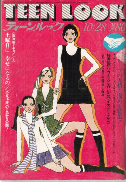 廃版★昭和レトロ★昭和44年 当時物 1969年 雑誌 ティーンルック 廃版☆昭和レトロ☆昭和44年 当時物 1969年 雑誌 ティーンルック